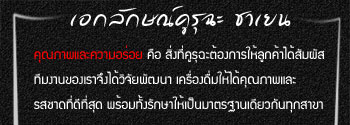 Kuuru cha-คูรุฉะ ชาเยน : ชา, franchise, แฟรนไชส์