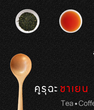 Kuuru cha-คูรุฉะ ชาเยน : ชา, franchise, แฟรนไชส์