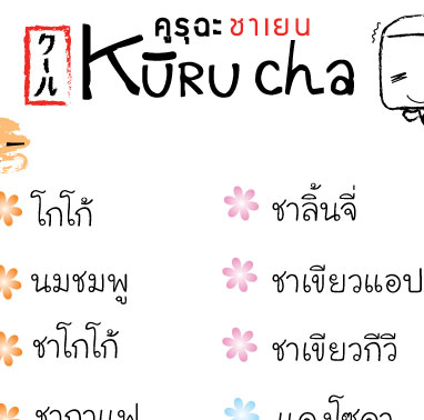 Kuuru cha-คูรุฉะ ชาเยน : ชา, franchise, แฟรนไชส์