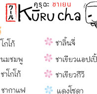 Kuuru cha-คูรุฉะ ชาเยน : ชา, franchise, แฟรนไชส์
