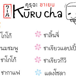 Kuuru cha-คูรุฉะ ชาเยน : ชา, franchise, แฟรนไชส์